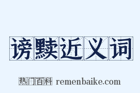 谤黩近义词是什么意思的图片